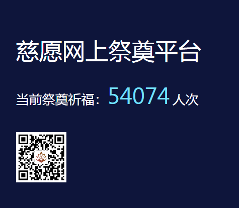 慈愿網(wǎng)上祭奠告訴您為什么要清明祭祖？